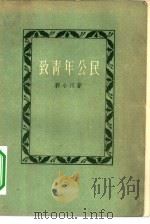 致青年公民  诗集（1957 PDF版）