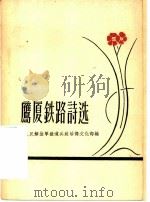 鹰厦铁路诗选 1957 PDF电子版封面 10078·1265 中国人民解放军铁道兵政治部文化部辑