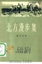 北方漫步集  诗集（1957 PDF版）