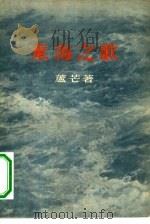 东海之歌  诗集（1955 PDF版）