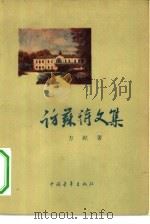 访苏诗文集 1956 PDF电子版封面 10009·140 方纪著