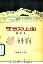 在云彩上面  诗集（1956 PDF版）