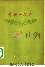 家乡的春天 诗集 1956 PDF电子版封面 10009·161 张志民著