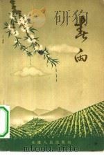 春雨  诗集（1956 PDF版）