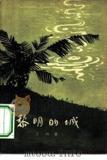 黎明的城（1956 PDF版）