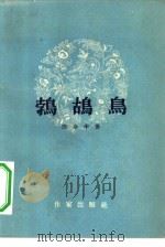 鹁鸪鸟 1957 PDF电子版封面 10020·271 苏金伞著