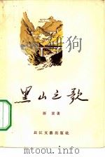 黑山之歌（1957 PDF版）