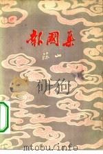 报国集（1957 PDF版）