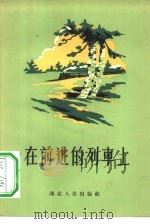 在前进的列车上  诗集（1956 PDF版）