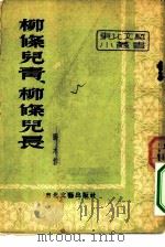 柳条儿青，柳条儿长  叙事诗（1953 PDF版）