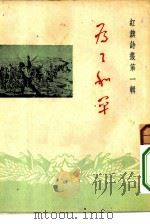 红旗诗丛  为了和平  （第一辑）（1951年05月第1版 PDF版）