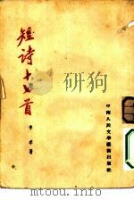 短诗十七首（1952 PDF版）
