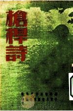 枪杆诗（1951 PDF版）