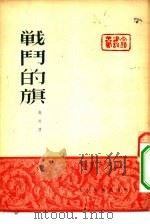 战斗的旗（1952 PDF版）