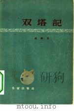 双塔记 1956 PDF电子版封面 10020·280 钟锵著