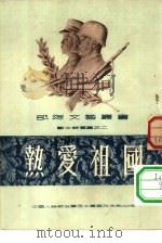 战士诗选集之三·热爱祖国（1952 PDF版）