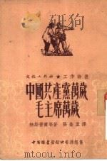 文化工作社工作诗丛  中国共产党万岁！毛主席万岁！（1952 PDF版）