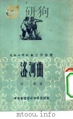 文化工作社工作诗丛  洛河曲（1952 PDF版）