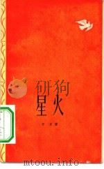 星火（1958 PDF版）
