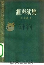 回声续集（1958 PDF版）