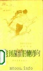逃到甜蜜的地方  撒尼族歌唱诗（1957 PDF版）
