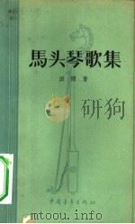 马头琴歌集（1957 PDF版）