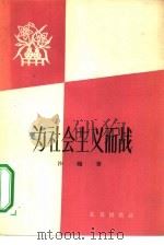 为社会主义而战（1958 PDF版）