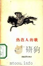热芭人的歌 1957 PDF电子版封面 10009·278 白桦著