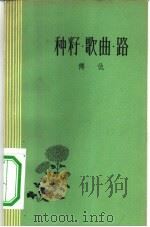 种籽·歌曲·路 诗集 1958 PDF电子版封面 10078·1583 傅仇著