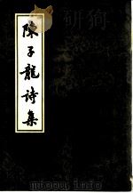 陈子龙诗集（1983 PDF版）