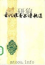古代维吾尔诗歌选（1982 PDF版）