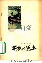 开花的国土（1957 PDF版）
