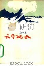 云南的云（1957 PDF版）