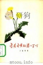 金黄金黄的婆婆丁呵（1957 PDF版）