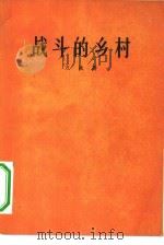 战斗的乡村  诗集（1957 PDF版）