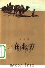 在北方（1957 PDF版）