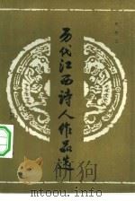 历代江西诗人作品选（1983 PDF版）