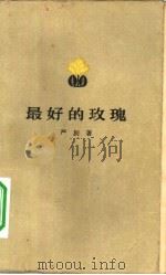 最好的玫瑰（1957 PDF版）