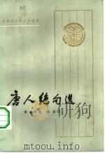 唐人绝句选（1984 PDF版）