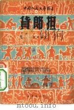 货郎担（1950 PDF版）