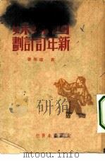 四姐妹新年订计划（1950 PDF版）