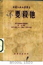 不要杀他（1949 PDF版）