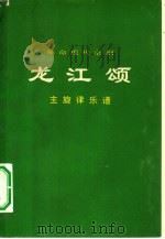 龙江颂  主旋律乐谱（1972 PDF版）