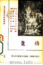 立功（1948 PDF版）
