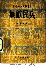 无敌民兵（1949 PDF版）