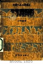 牛永贵挂彩 1949 PDF电子版封面 周而复·苏一平等剧作者