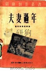 夫妻过年农村秧歌短剧集（1950 PDF版）