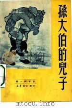 孙大伯的儿子（1950 PDF版）