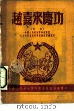 赵喜来庆功  歌剧（ PDF版）