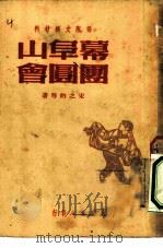 幕阜山团圆会（1950 PDF版）